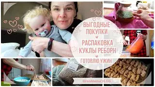 OrenMama VLOG: ВЫГОДНЫЕ покупки👛. ВАУ😍 она как НАСТОЯЩАЯ - РАСПАКОВКА куклы РЕБОРН👶. Готовлю УЖИН🍲