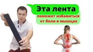 Почему клейкая лента убирает отеки и боль в мышцах. Кинезиотейпы