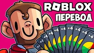 ROBLOX UNO Смешные моменты (перевод) 🎴 ОЧЕНЬ ОЧЕНЬ МНОГО КАРТ (Роблокс Уно)