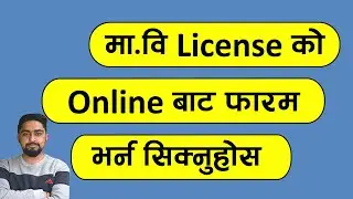 Teacher License Online Form Apply गर्न सिक्नुहोस l teacher license online apply l Technical Dari 202