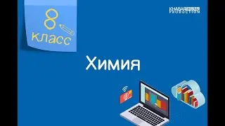 Химия. 8 класс. Закон сохранения массы веществ /23.09.2020/