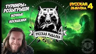 Русская Рыбалка 4 -  Супер тусовка ночная! Трансляция на Трово 