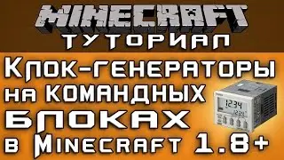 Клок-генераторы на командных блоках в 1.8+ [Уроки по Minecraft]