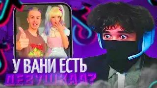 РОСТИК НАШЁЛ ДЕВУШКУ ИВАНА ЗОЛО В ТИК ТОКЕ!😱| РОСТИК СМОТРИТ ТИК ТОКИ | uglyfacekid