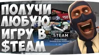 КАК БЕСПЛАТНО ПОЛУЧИТЬ ИГРУ В STEAM БЕЗ ПРОГРАММ  100% РАБОЧАЯ СХЕМА