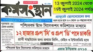 13 ই জুলাই থেকে 19 শে জুলাই 2024 পর্যন্ত এই সপ্তাহের কর্মসংস্থান পেপার