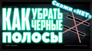 Как убрать черные полосы на разрешение 4:3 в COD: WARZONE