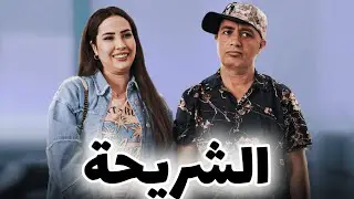 الفيلم المغربي الشريحة بجودة||FILM MAROCAIN LA PUCE