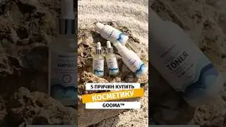 5 ПРИЧИН КУПИТЬ КОСМЕТИКУ GOOMA #shorts #gooma