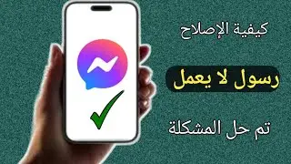 كيفية إصلاح مشكلة عدم عمل Messenger التي تم حلها (تحديث جديد) 2023