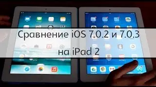 Сравнение iOS 7.0.2 и 7.0.3.