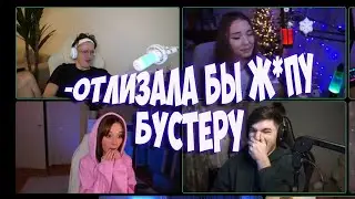 АНЯ ХОЧЕТ ОТЛИЗАТЬ Ж*ПУ БУСТЕРУ АХХАХ