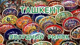 УЗБЕКИСТАН 🇺🇿С поезда бегом за ПЛОВОМ 🍛ПОСУДНЫЙ РЫНОК в ТАШКЕНТЕ🍽️ #узбекистан #ташкент