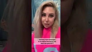 Почему моя команда в "Сибирском здоровье" так быстро растет?