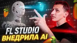 СВЕРШИЛОСЬ! ТЕПЕРЬ FL STUDIO БУДЕТ С ИИ. Новости FL Studio 21.2 BETA: AI мастеринг и изоляция вокала