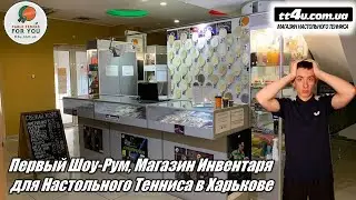 Первый Шоу-рум ,Магазин Инвентаря для Настольного Тенниса в Харькове I tt4u.com.ua I Все о магазине!