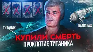 ДЕНЬГИ ЗА СМЕРТЬ. Главная тайна и пророчество Титаника сгубила и Батискаф Титан