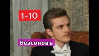 Безсоновъ сериал с 1 по 10 серии Анонс