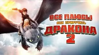Все плюсы мультфильма 