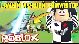 Я ПОСТОИЛ СВОЙ ГОРОД В РОБЛОКСЕ!|City Tycoon!