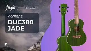 Демо звучания укулеле FLIGHT DUC380 JADE