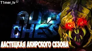 Dota Auto Chess Ластецкая акирского сезона