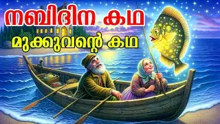 Nabidinam Story | Nabidhinam Khadha | Nabi Dhina Prasamgam | Nabi Dhina Speech | Song | New Latest