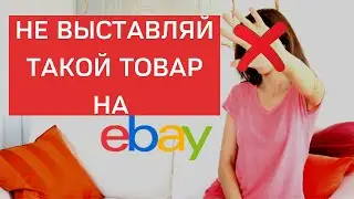 Какой товар лучше не выставлять на продажу занимаясь дропшиппингом на eBay