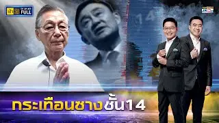 เช้าข่าวเข้ม | 1 ม.ค. 67 | FULL | TOP NEWS