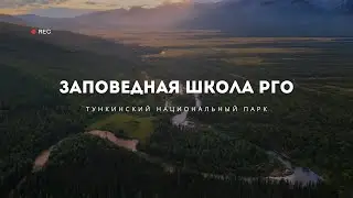 Заповедная школа РГО в Тункинском национальном парке