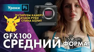 Так ли хорош Средний Формат? Fuji GFX100