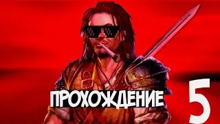 TheBardsTale Часть 5  Бард оставил позади мёртвую собаку, а в глазу его что-то мешалось