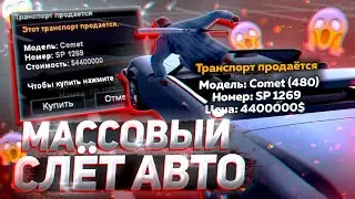ВСЁ О МАССОВОМ СЛЁТЕ АВТО & КАК ЗАРАБОТАТЬ НА СЛЁТЕ на АРИЗОНА РП в GTA SAMP