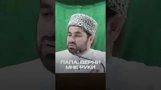ПАПА, ВЕРНИ МНЕ РУКИ!