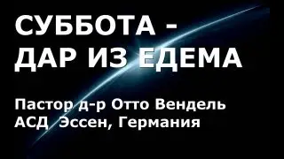 Субботняя школа с Отто Венделем 1'2013