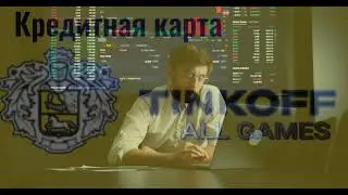 Tinkoff All games кредитная  карта  Карта геймера