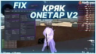 🔥 ONETAP V2 CRACK FIX - СКАЧАТЬ КРЯК ВАНТАПА БЕЗ КРАШЕЙ
