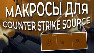 Макросы для CSS \ КСС. Bloody, X7, Logitech, Razer.