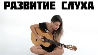 Развитие слуха -  Пение гамм по квинтовому кругу