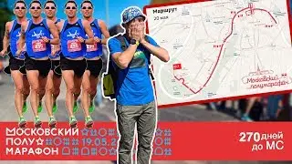 Московский полумарафон 2019. Тренировки в межсезонье для лыжника. Тренировочный план на май.