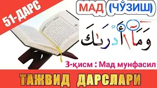 ТАЖВИД ДАРСЛАРИ 51-ДАРС МАД 3-ҚИСМ || МАД МУНФАСИЛ | араб тилини урганамиз араб тили 