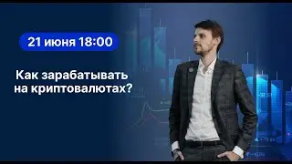 Как зарабатывать на криптовалютах.