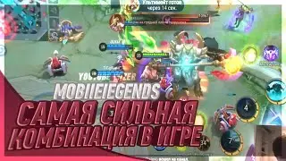 КАК ЭТО КОНТРИТЬ?НЕВОЗМОЖНО ПРОИГРАТЬ. Mobile legends.