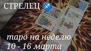 СТРЕЛЕЦ ТАРО расклад на неделю с 10 по 16 марта 2025 года.