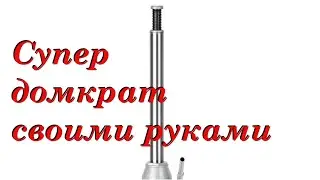 Супер домкрат своими руками