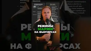 🔴 Торгуешь на фьючерсах? Какую маржу выбрать: изо или кросс? 