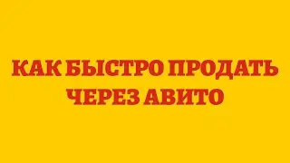 Как Быстро Продать Через Авито