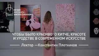 Чтобы было красиво! О китче, красоте и уродстве в современном искусстве