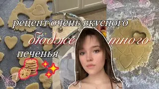 Вкусное песочное печенье🍪 | Бюджетное печенье быстро✨ | Домашнее печенье без молока🥛❌ | Вкусняшка