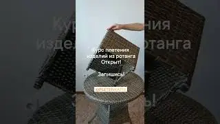 #shorts Курс плетения мебели из искусственного ротанга г. Сысерть https://vk.com/pletenka196